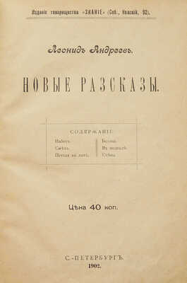 [Собрание В.Г. Лидина]. Андреев Л. Новые рассказы. СПб., 1902.